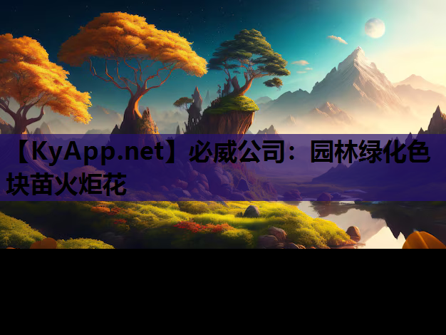 必威公司：园林绿化色块苗火炬花