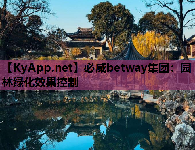 必威betway集团：园林绿化效果控制