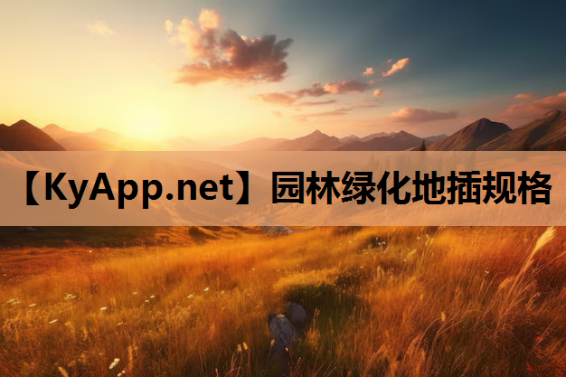 园林绿化地插规格