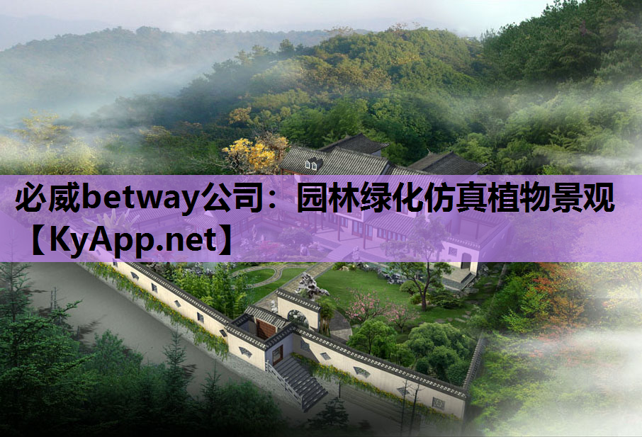 必威betway公司：园林绿化仿真植物景观