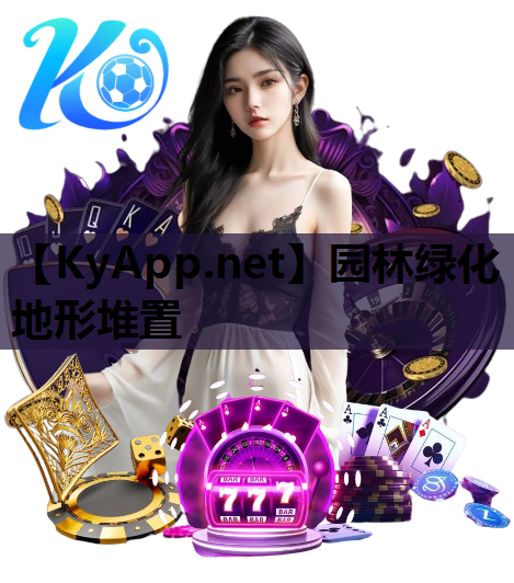 园林绿化地形堆置