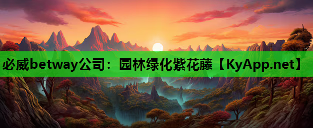 必威betway公司：园林绿化紫花藤