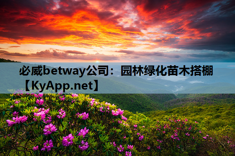 必威betway公司：园林绿化苗木搭棚
