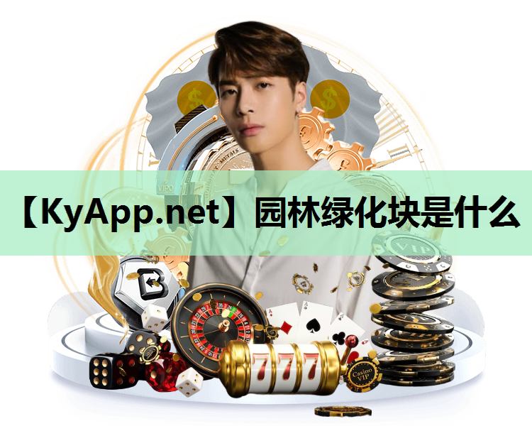 园林绿化块是什么