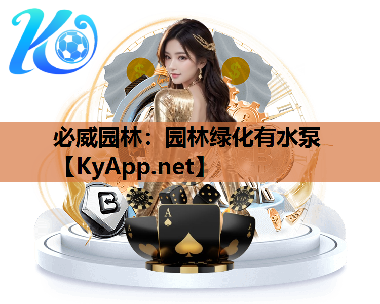 必威园林：园林绿化有水泵