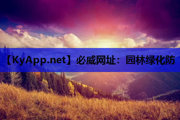必威网址：园林绿化防