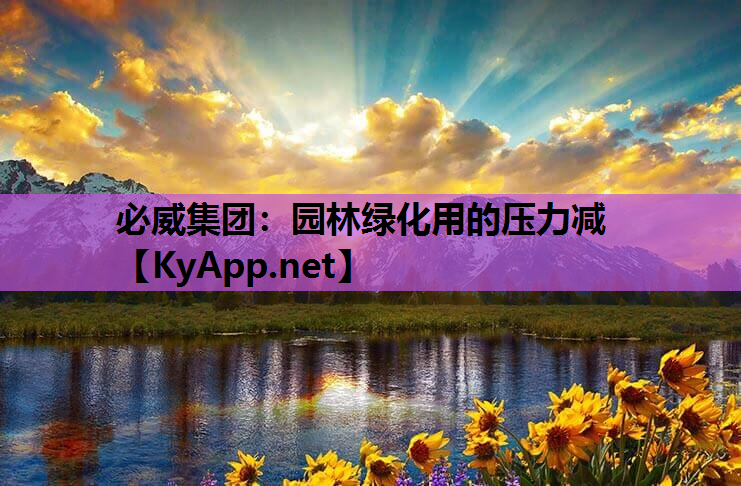 必威集团：园林绿化用的压力减