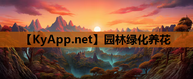 园林绿化养花