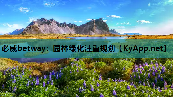 必威betway：园林绿化注重规划