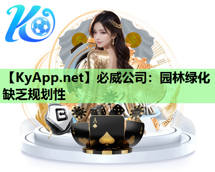 必威公司：园林绿化缺乏规划性