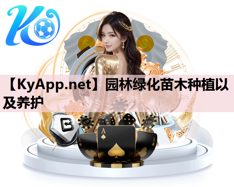 园林绿化苗木种植以及养护
