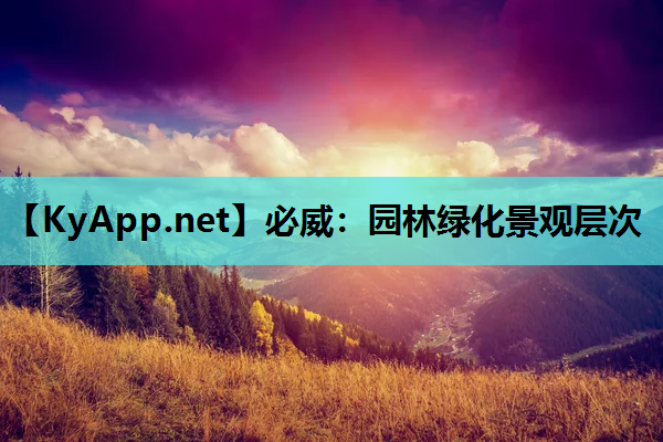 必威：园林绿化景观层次