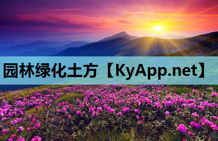 园林绿化土方
