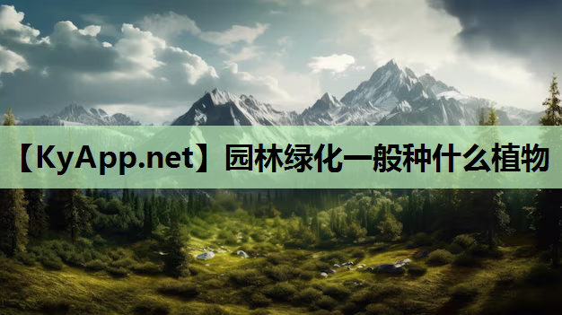 园林绿化一般种什么植物