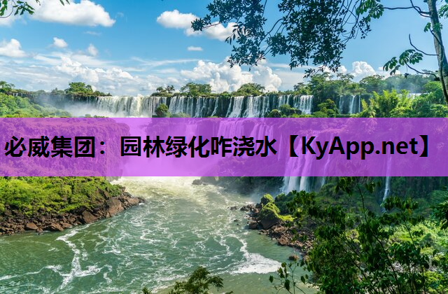 必威集团：园林绿化咋浇水