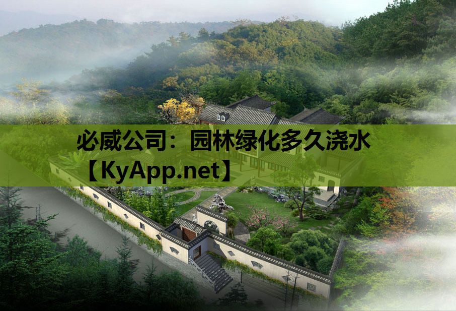 必威公司：园林绿化多久浇水
