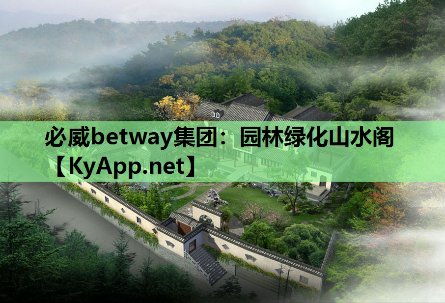 必威betway集团：园林绿化山水阁