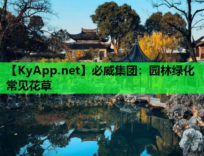 必威集团：园林绿化常见花草