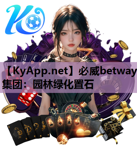必威betway集团：园林绿化置石