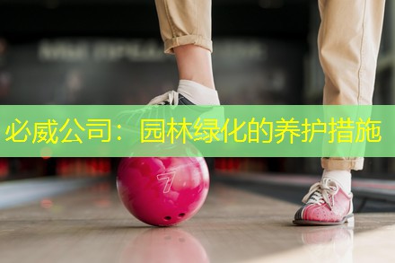 园林绿化的养护措施