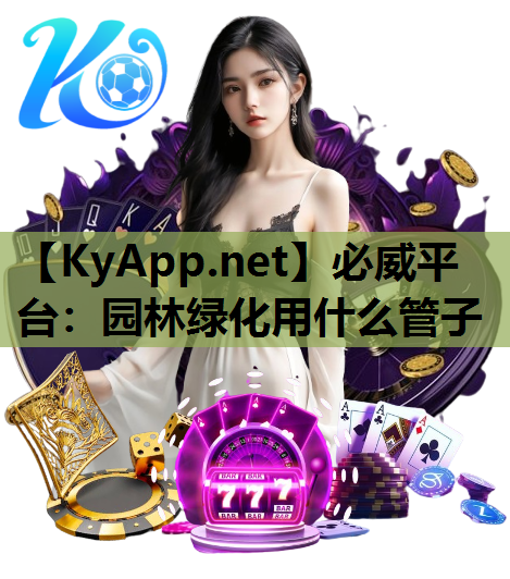 园林绿化用什么管子