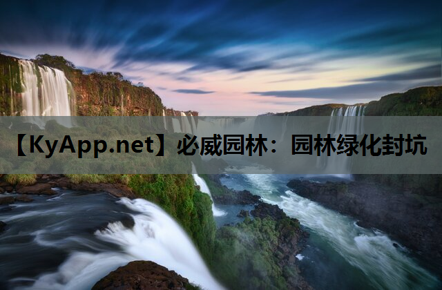 园林绿化封坑