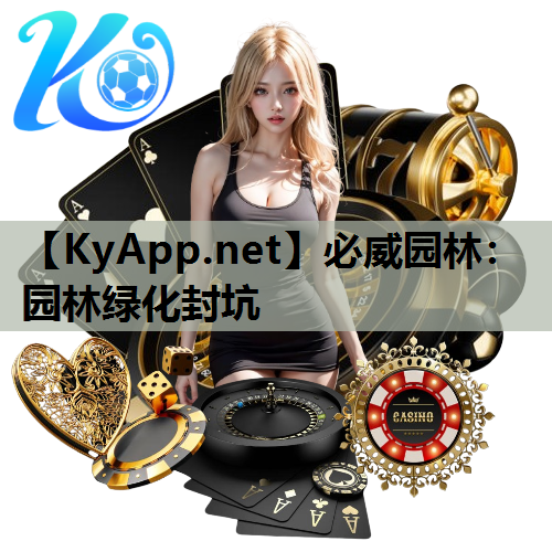 园林绿化封坑