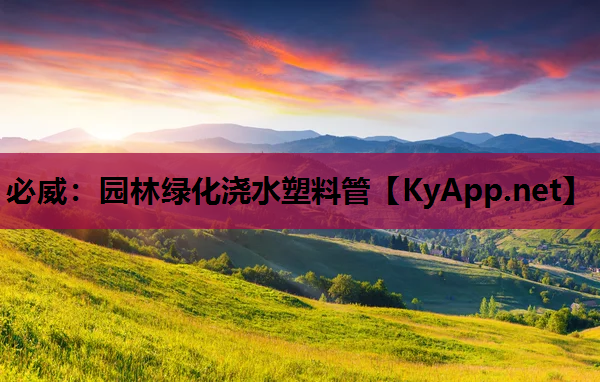 园林绿化浇水塑料管