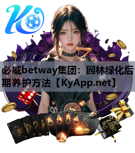园林绿化后期养护方法