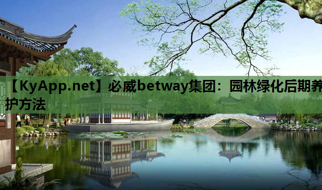 园林绿化后期养护方法
