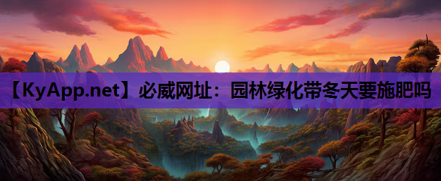 园林绿化带冬天要施肥吗