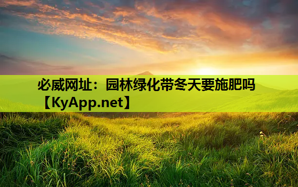 园林绿化带冬天要施肥吗