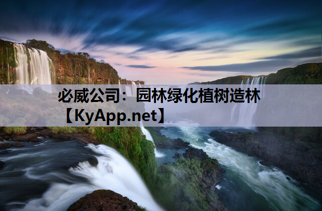 园林绿化植树造林