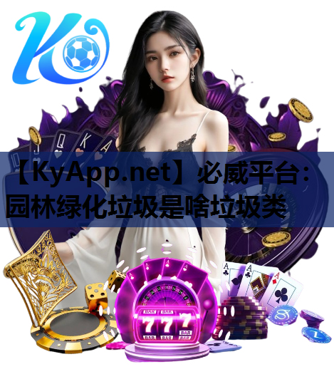 园林绿化垃圾是啥垃圾类