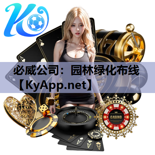 园林绿化布线