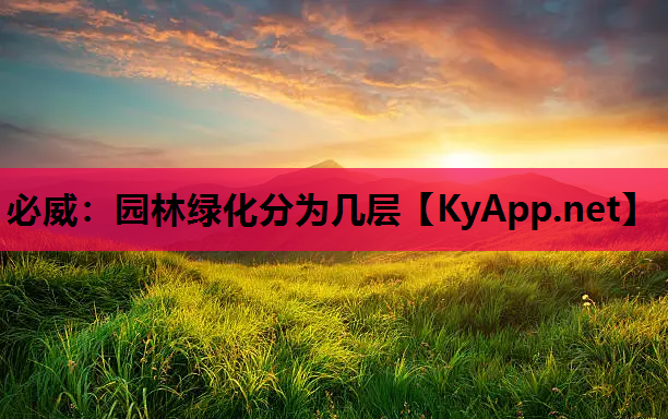 园林绿化分为几层
