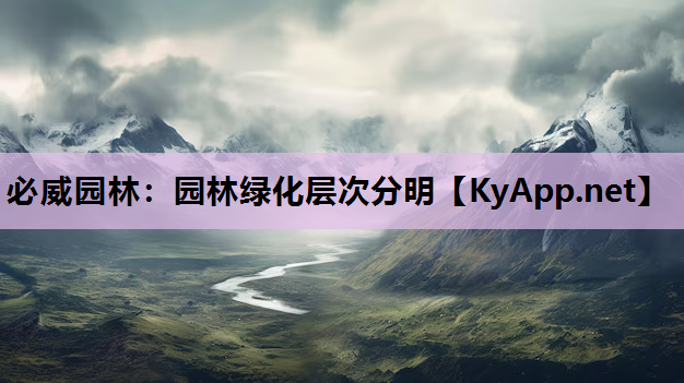 园林绿化层次分明