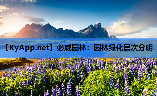 园林绿化层次分明
