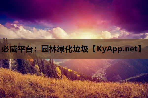 园林绿化垃圾