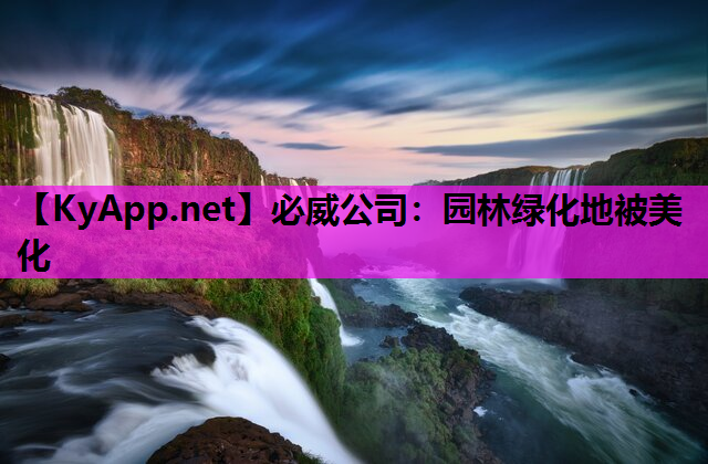 园林绿化地被美化