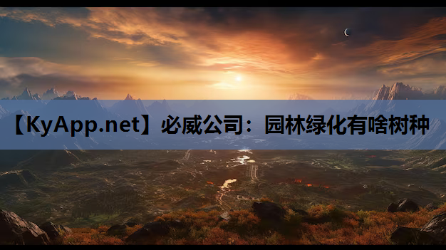 园林绿化有啥树种