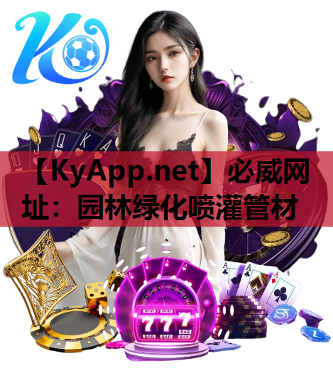 园林绿化喷灌管材