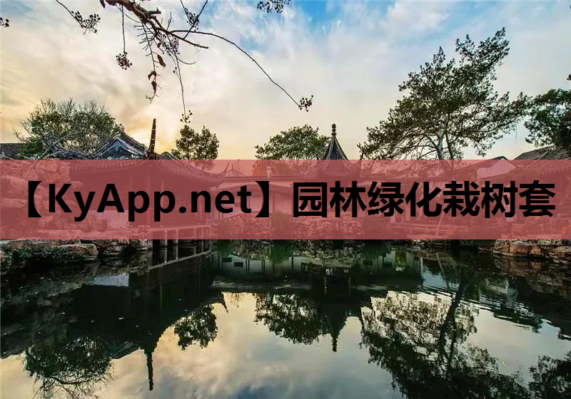 园林绿化栽树套