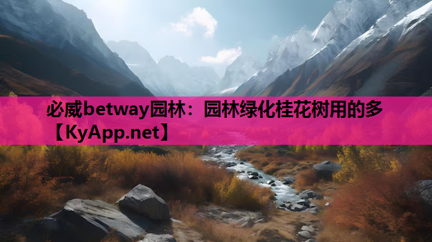 园林绿化桂花树用的多