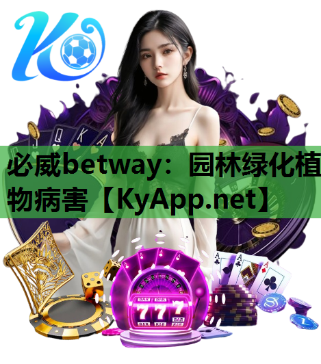 园林绿化植物病害