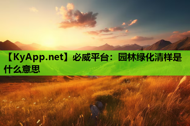 园林绿化清样是什么意思