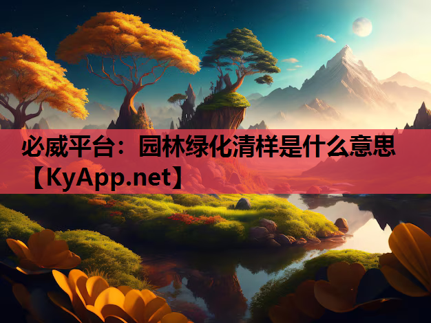 园林绿化清样是什么意思