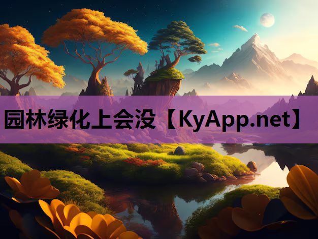 园林绿化上会没