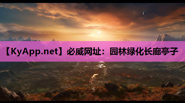 园林绿化长廊亭子
