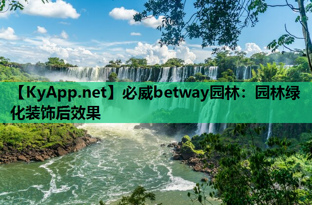 园林绿化装饰后效果